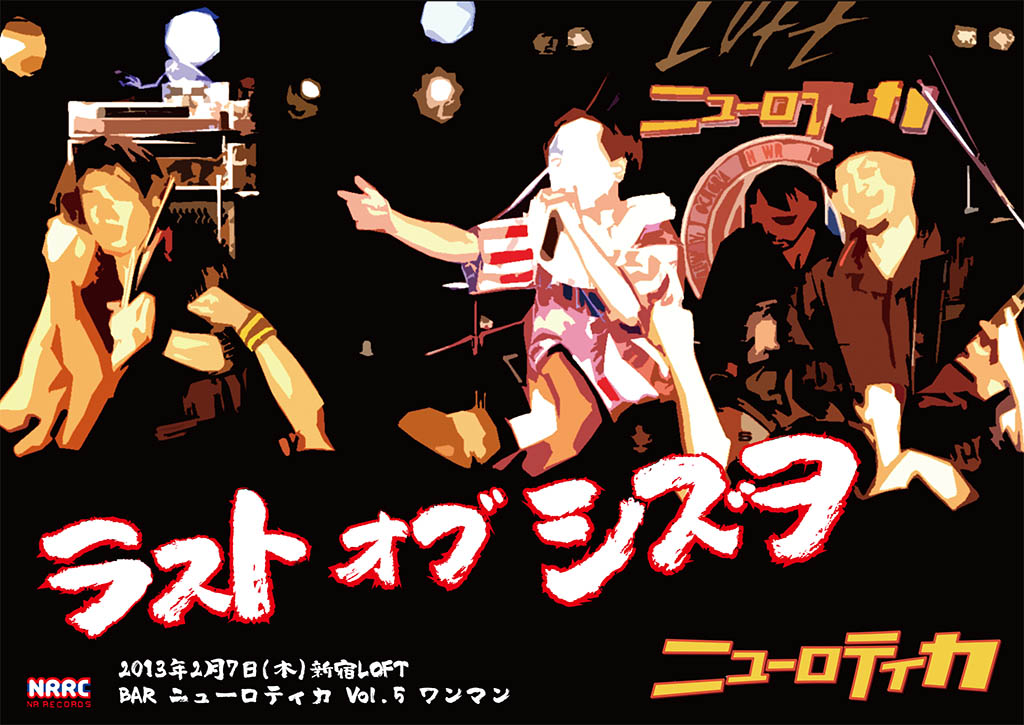 NEW DVD緊急発売第三弾！「ラスト オブ シズヲ」 | ニューロティカ