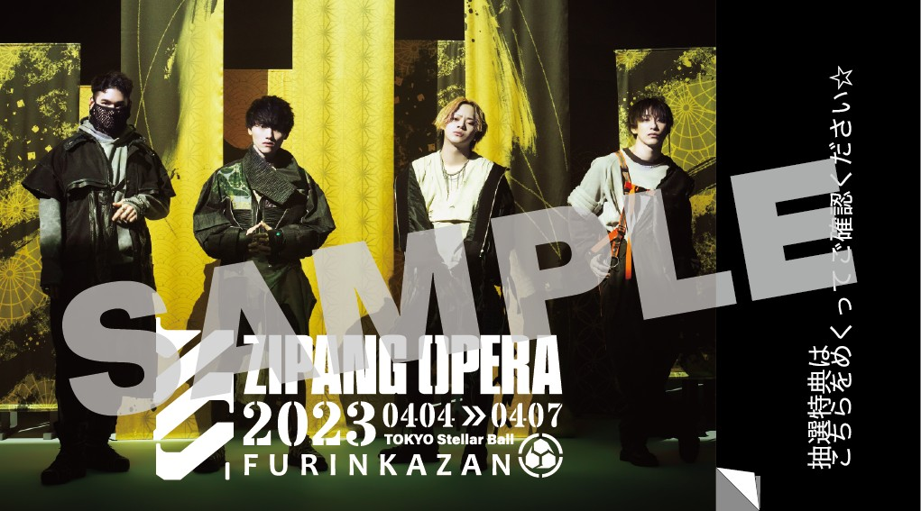 ZIPANG OPERA】【ZIPANG OPERA 有観客＆配信ライブ 〜風林火山〜会場