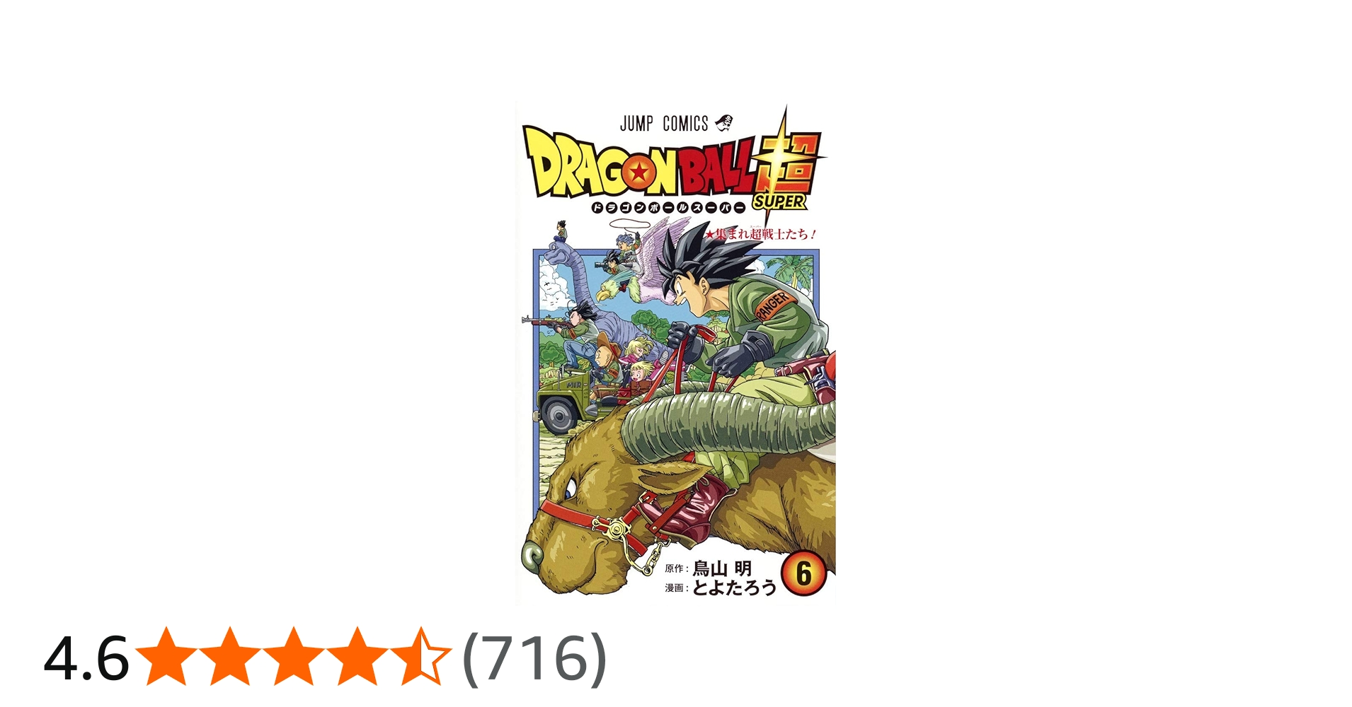 ドラゴンボール超 6 (ジャンプコミックス) | とよたろう, 鳥山 明 |本