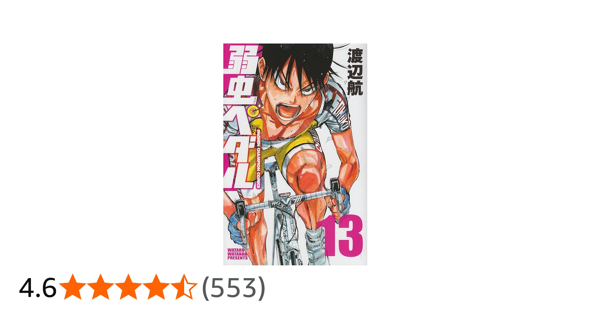 Amazon.co.jp: 弱虫ペダル (13) (少年チャンピオン・コミックス