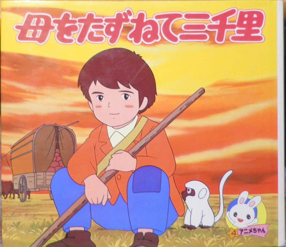 母をたずねて三千里 (アニメちゃん) | 雪室 俊一, 木村 光生 |本