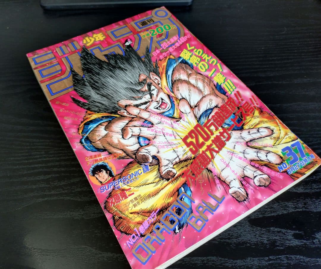 当時物【週刊少年ジャンプ1990年37号】ドラゴンボール カラーポスター