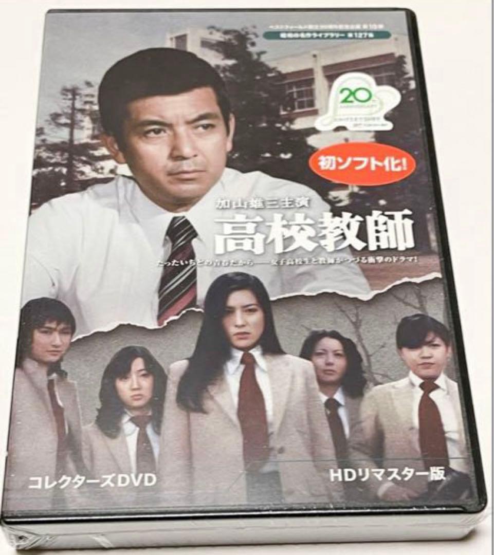 ベストフィールド創立20周年記念企画 加山雄三主演 高校教師 コレクターズDVD Amazon.co.jp: 加山雄三主演 高校教師 ＜HDリマスター版＞【ベスト