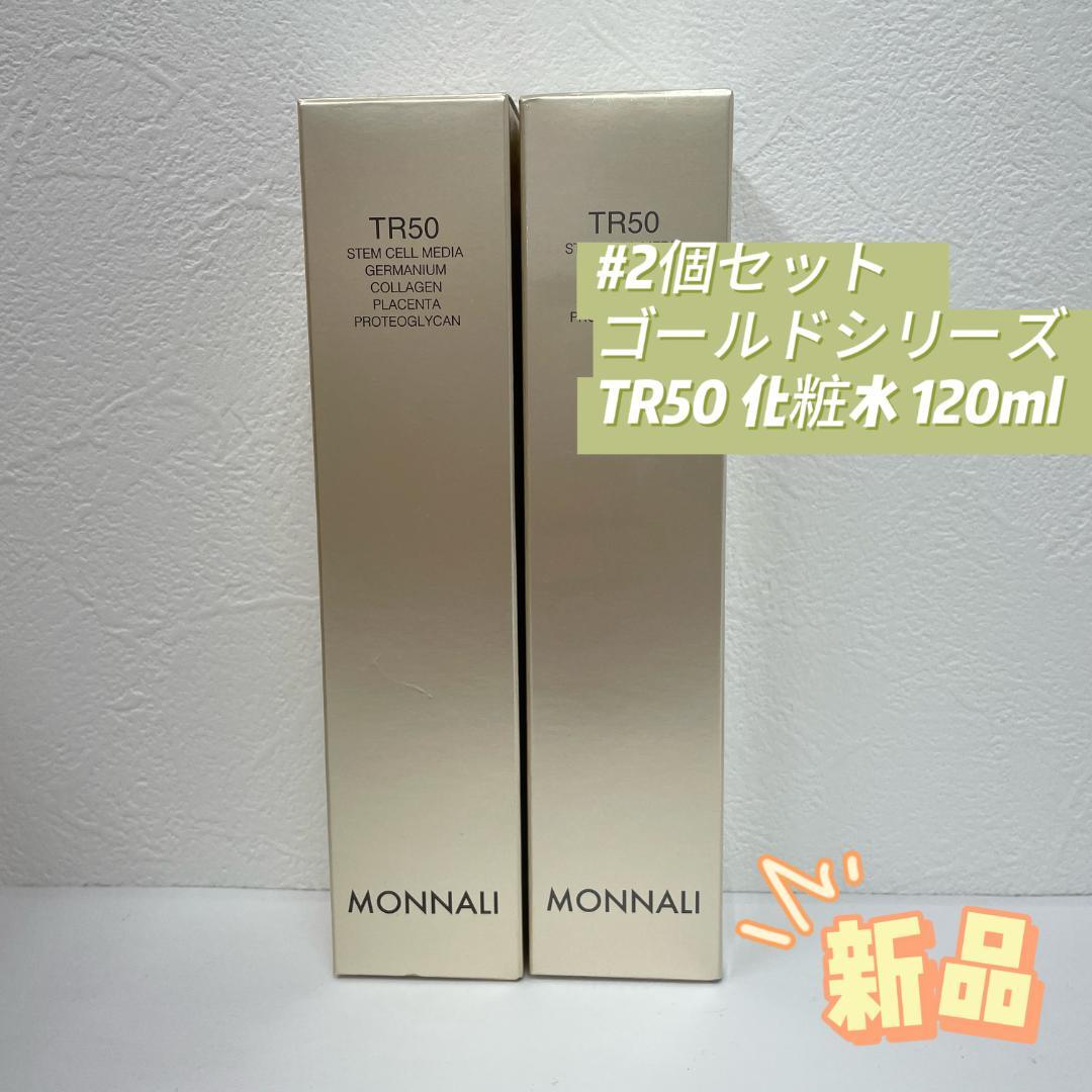 モナリ 2個セット ゴールドシリーズ TR50 ローション 120ml MONNALI（モナリ） ゴールドシリーズ TR50 ローション 120ml 化粧水