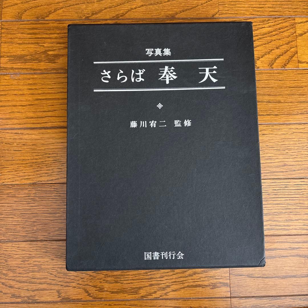 さらば奉天 藤川喜二監修 写真集