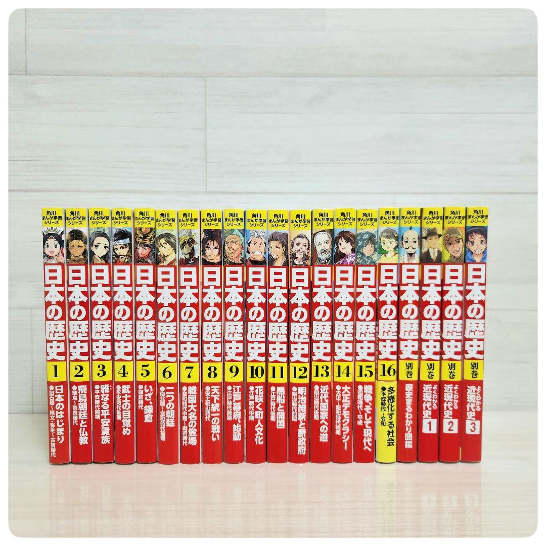 角川まんが学習シリーズ 日本の歴史全16巻+別巻4冊セット - メルカリ