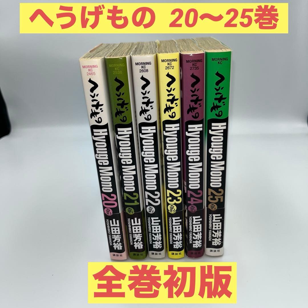 【全巻初版】へうげもの 20〜25巻　6冊セット Yahoo!オークション -「へうげもの」(全巻セット) (漫画、コミック)の